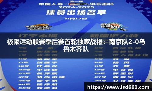 极限运动联赛季后赛首轮独家战报：南京队2-0乌鲁木齐队