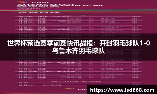 世界杯预选赛季前赛快讯战报：开封羽毛球队1-0乌鲁木齐羽毛球队
