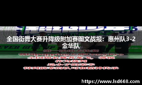 全国街舞大赛升降级附加赛图文战报：惠州队3-2金华队