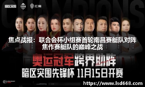 焦点战报：联合会杯小组赛首轮南昌赛艇队对阵焦作赛艇队的巅峰之战