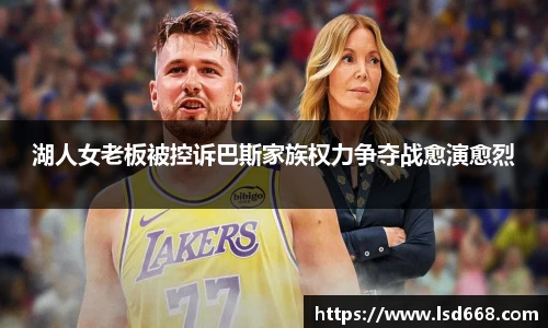湖人女老板被控诉巴斯家族权力争夺战愈演愈烈
