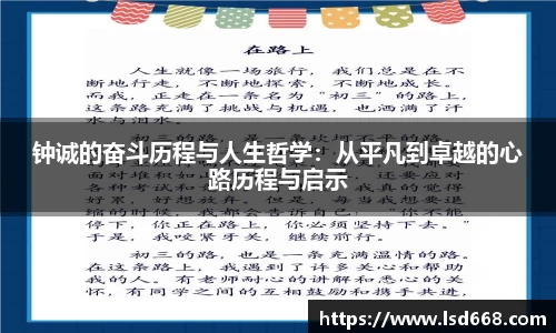 钟诚的奋斗历程与人生哲学：从平凡到卓越的心路历程与启示