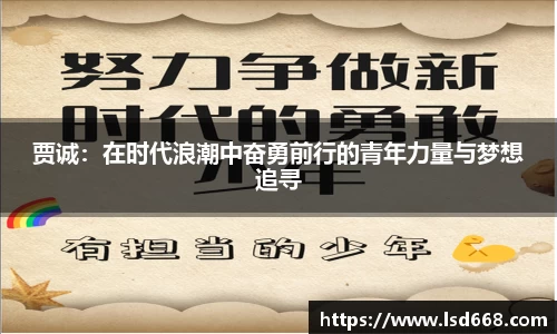贾诚：在时代浪潮中奋勇前行的青年力量与梦想追寻