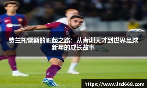 费兰托雷斯的崛起之路：从青训天才到世界足球新星的成长故事