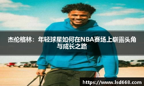 杰伦格林：年轻球星如何在NBA赛场上崭露头角与成长之路
