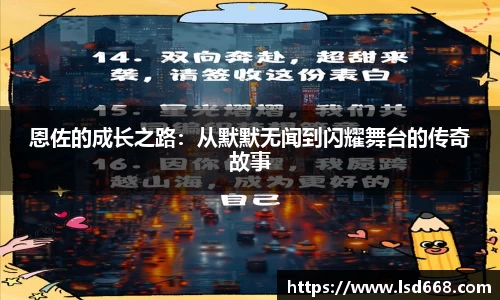 恩佐的成长之路：从默默无闻到闪耀舞台的传奇故事