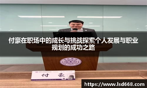 付豪在职场中的成长与挑战探索个人发展与职业规划的成功之路