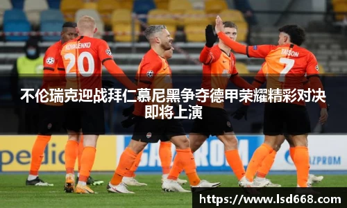 不伦瑞克迎战拜仁慕尼黑争夺德甲荣耀精彩对决即将上演