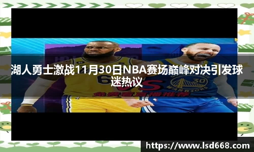 湖人勇士激战11月30日NBA赛场巅峰对决引发球迷热议