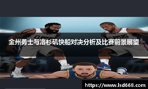 金州勇士与洛杉矶快船对决分析及比赛前景展望