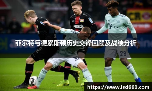 菲尔特与德累斯顿历史交锋回顾及战绩分析