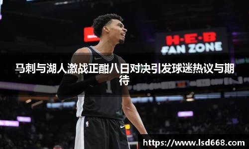 马刺与湖人激战正酣八日对决引发球迷热议与期待