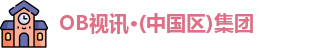 OB视讯