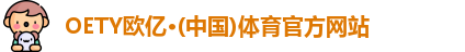 oety欧亿体育
